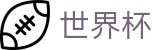 2026FIFA世界杯线上官方首选投注平台 · 线上买球指定平台入口地址